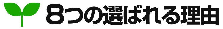 8つの選ばれる理由