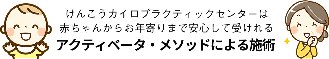 アクティベータ・メソッドによる施術